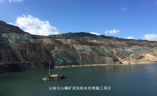 云南尖山磷矿采坑积水治理施工项目